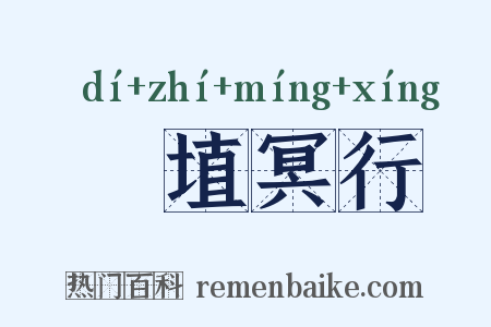 擿埴冥行是什么意思的图片